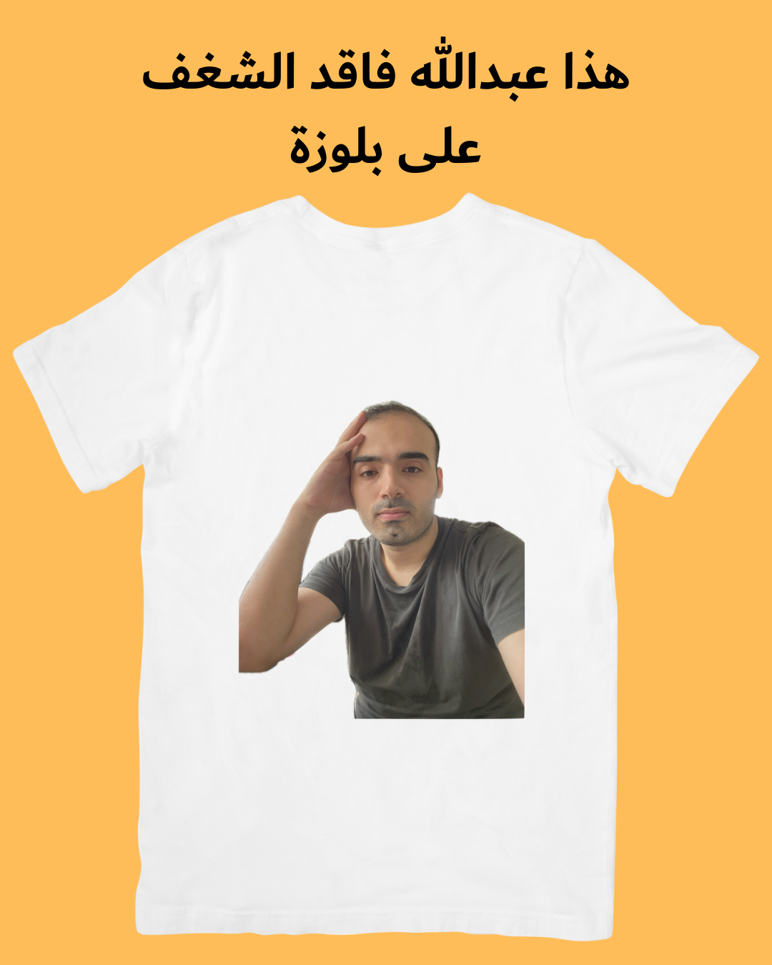 بلوزتك بصورتك وستايلك (عبّر عن شغفك)