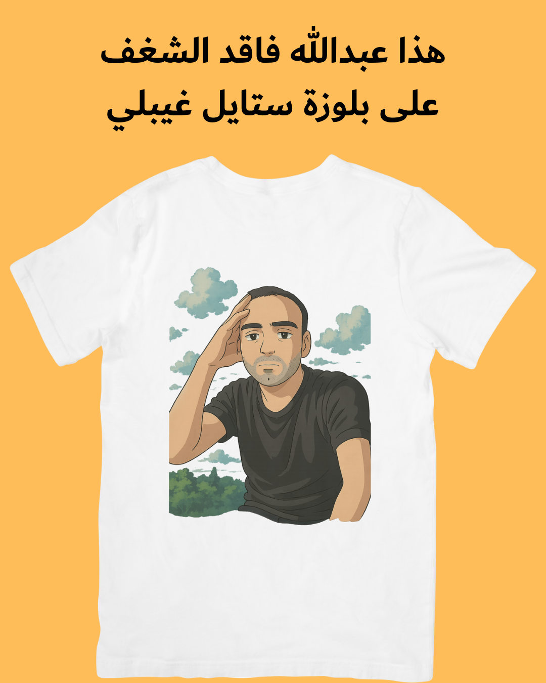 بلوزتك بصورتك وستايلك (عبّر عن شغفك)