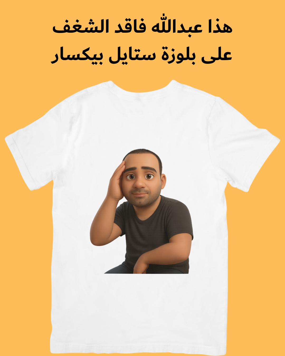بلوزتك بصورتك وستايلك (عبّر عن شغفك)