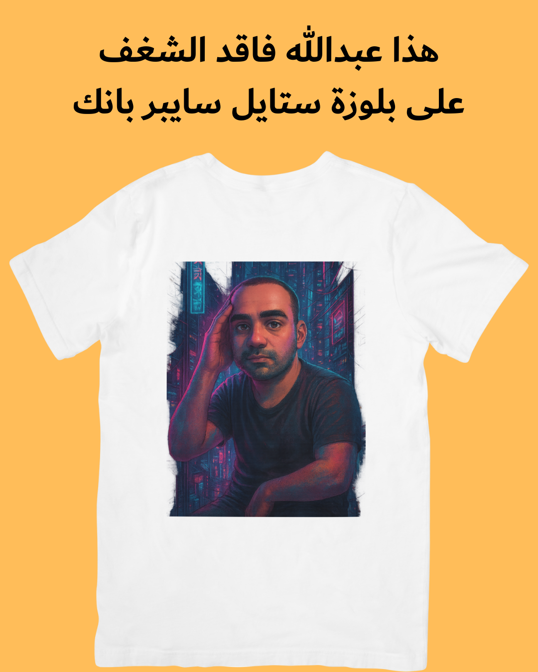 بلوزتك بصورتك وستايلك (عبّر عن شغفك)