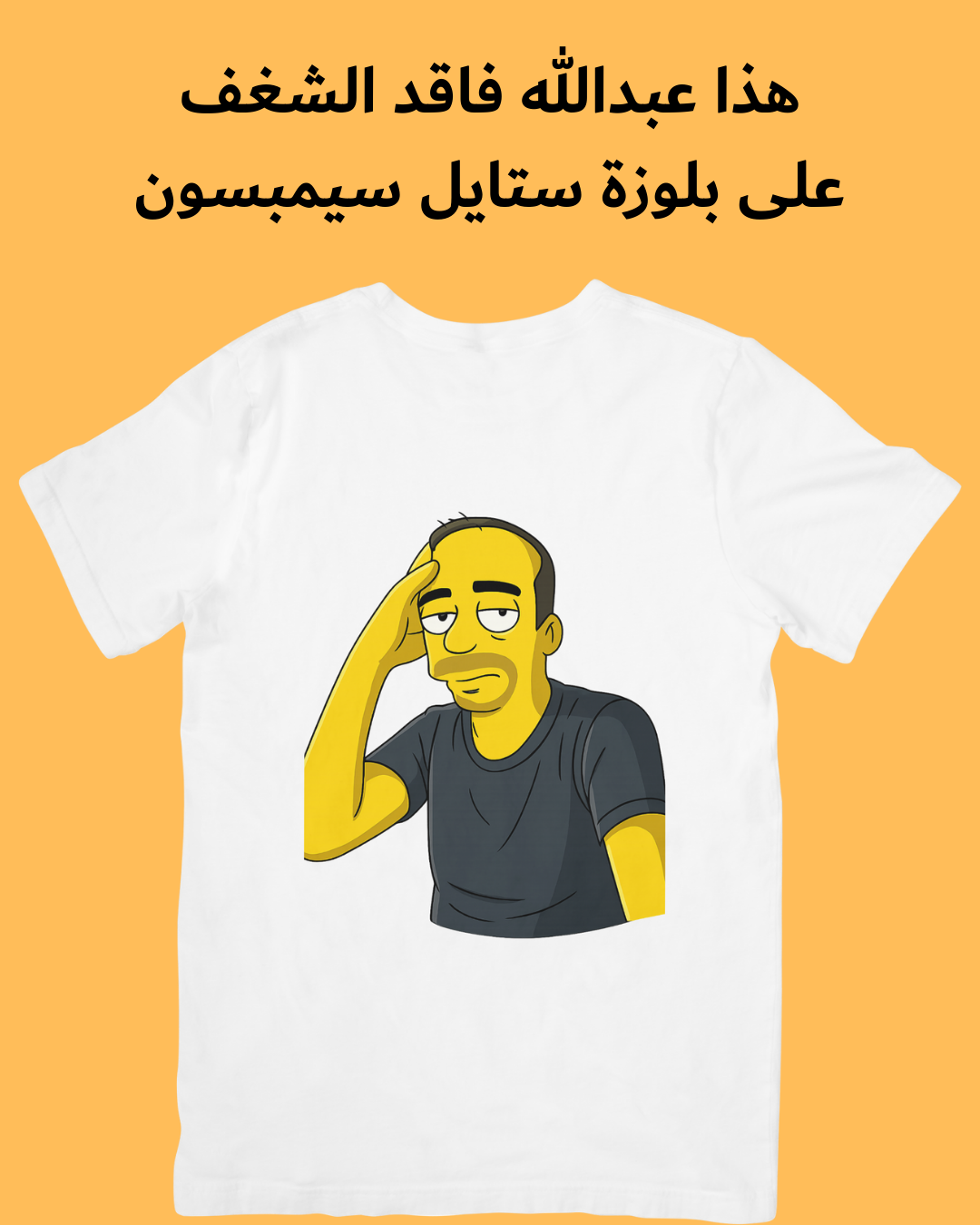بلوزتك بصورتك وستايلك (عبّر عن شغفك)