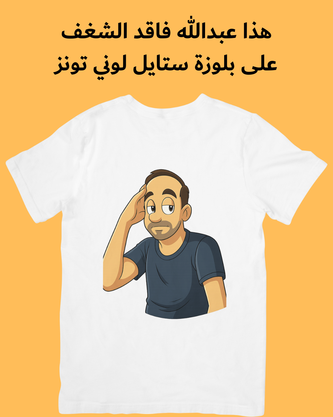 بلوزتك بصورتك وستايلك (عبّر عن شغفك)