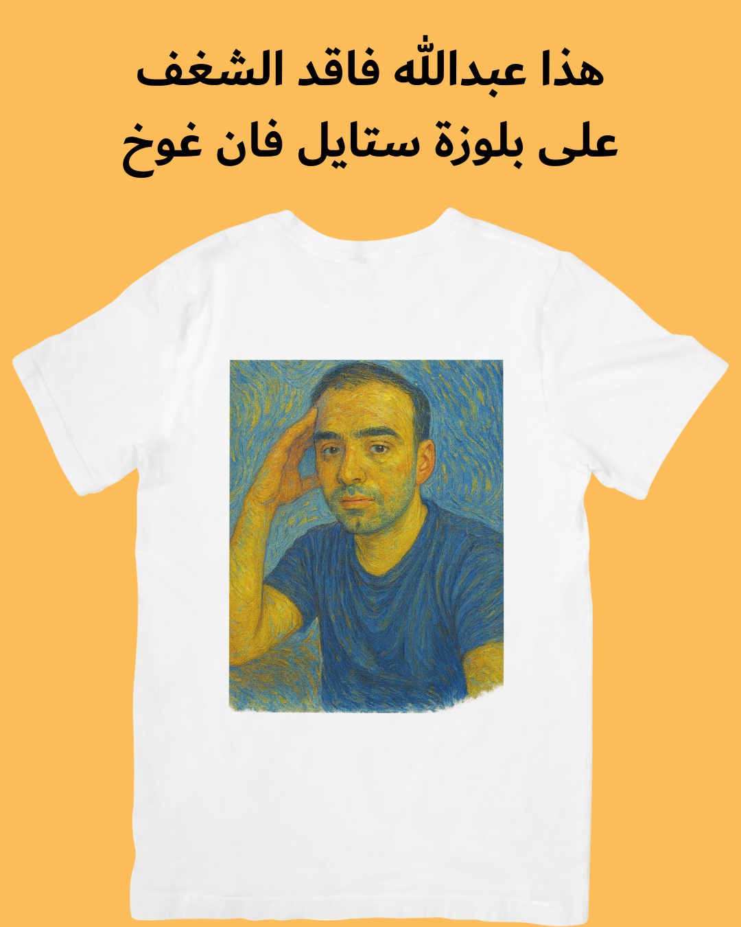بلوزتك بصورتك وستايلك (عبّر عن شغفك)