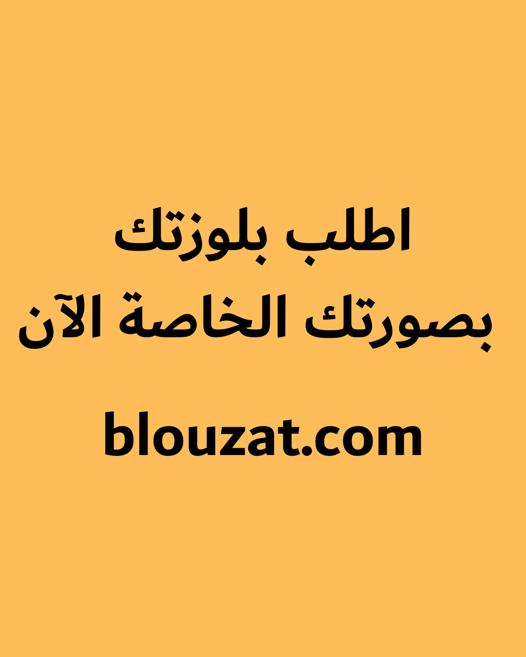 بلوزتك بصورتك وستايلك (عبّر عن شغفك)